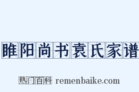 睢阳尚书袁氏家谱是什么意思的图片